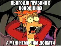 сьогодні празник в новосілках а мені нема чим доїхати