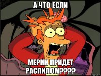 а что если мерин придет распилом???