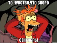 то чувство,что скоро сентябрь!