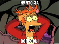 ну что-за вопросы