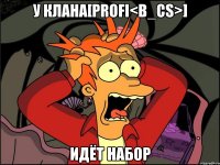 у клана[profi<b_cs>] идёт набор