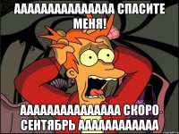 ааааааааааааааа спасите меня! ааааааааааааааа скоро сентябрь аааааааааааа