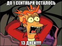 до 1 сентября осталось 13 дней!!!