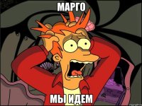 марго мы идем