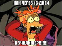 как через 13 дней в училище?!!!