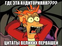 где эта аудиторияяя??? цитаты великих первашей