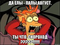 да ёлы - палы,август, ты что, скороход ???!!!