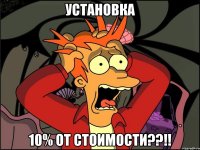 установка 10% от стоимости??!!