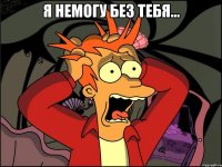 я немогу без тебя... 