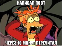 написал пост через 10 минут перечитал