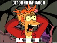 сегодня начался кмб!!!