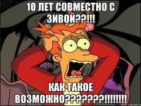 10 лет совместно с зивой??!!! как такое возможно???!!!