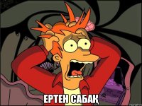  ертен сабақ