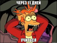 через 11 дней учиться