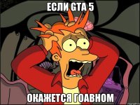 если gta 5 окажется гоавном