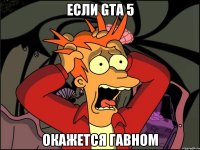 если gta 5 окажется гавном