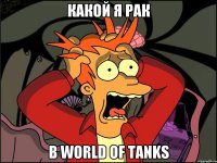 какой я рак в world of tanks