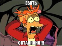 ебать останкино!!!