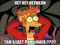 нет нет неужели там будет помыкаев ???