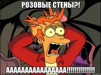 розовые стены?! аааааааааааааааа!!!