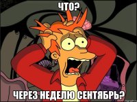 что? через неделю сентябрь?