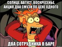 солнце, август, воскресенье, акция два смузи по цене одного два сотрудника в баре