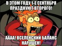 в этом году 1-е сентября празднуют второго! аааа! вселенский баланс нарушен!