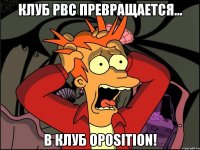 клуб pbc превращается... в клуб oposition!