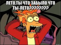 лето,ты что забыло что ты-лето??? 