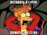 вставать в 7 утра ложиться в 22.00