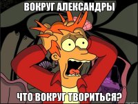 вокруг александры что вокруг твориться?