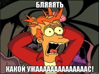 бляяять какой ужаааааааааааааас!