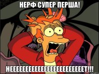 нерф супер перша! неееееееееееееееееееееееет!!!