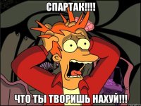 спартак!!! что ты творишь нахуй!!!