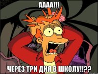 аааа!!! через три дня в школу!!??