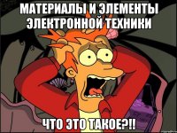 материалы и элементы электронной техники что это такое?!!