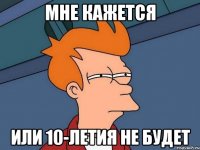 мне кажется или 10-летия не будет