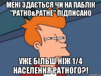 мені здається чи на паблік "ратно&ратне" підписано уже більш ніж 1/4 населення ратного?!