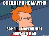 слендер а не маргну scp я не моргнк черт маргнул о бл