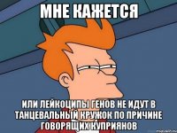 мне кажется или лейкоципы генов не идут в танцевальный кружок по причине говорящих куприянов