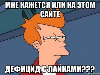 мне кажется или на этом сайте дефицид с лайками???