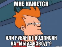 мне кажется или рубан не подписан на "мы 14 взвод"?