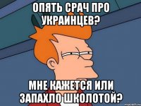 опять срач про украинцев? мне кажется или запахло школотой?