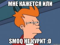 мне кажется или smoq не курит :d