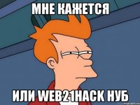 мне кажется или web21hack нуб