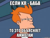 если kr - баба то это объясняет ажиотаж