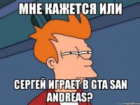 мне кажется или сергей играет в gta san andreas?