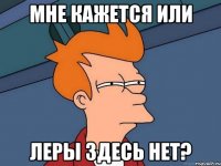 мне кажется или леры здесь нет?