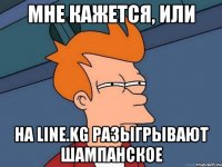 мне кажется, или на line.kg разыгрывают шампанское