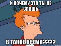 и почему это ты не спишь в такое время???